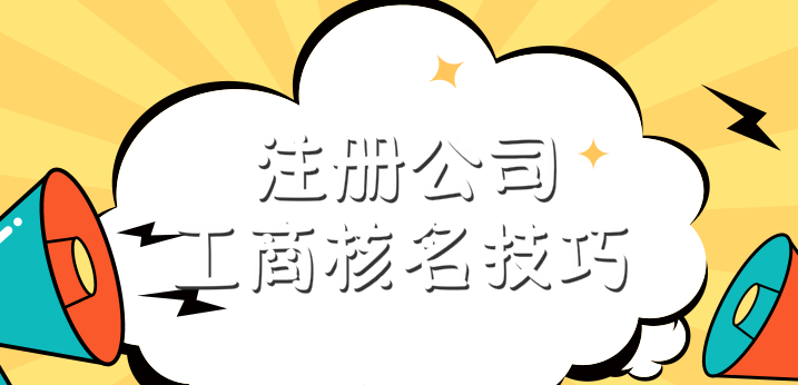 公司核名需要什么材料,公司核名需要准备什么资料吗图3