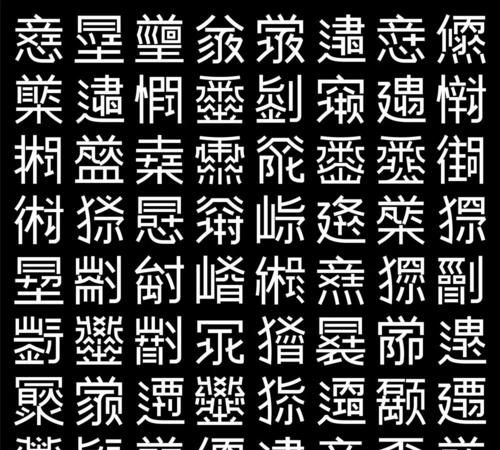 中国最难写的字念什么图片