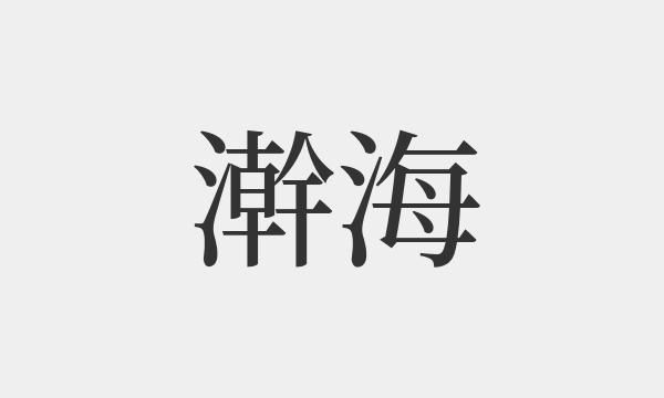 海组词,海字的组词图3