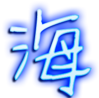 海组词,海字的组词图4