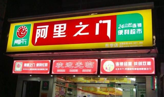 便利店加盟哪个品牌比较好,便利店加盟哪个品牌比较好图1