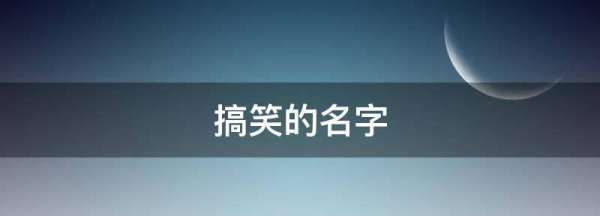 搞笑的名字大全,超霸气搞笑游戏名字大全图3