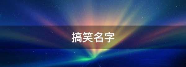 搞笑的名字大全,超霸气搞笑游戏名字大全图4