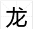 龙组词加偏旁,龙字加偏旁组新字图2