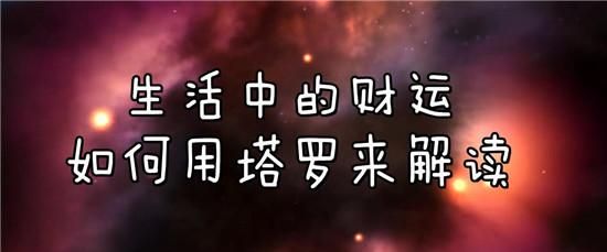 塔罗牌测试近期财运,塔罗牌测试未来的三个月的感情走势图1