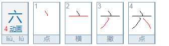 六的部首,六的部首是什么偏旁图1