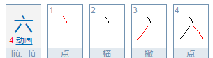 六的部首,六的部首是什么偏旁图3