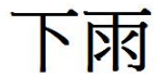 雨的繁体字多少画,雨的繁体字是多少笔画图1