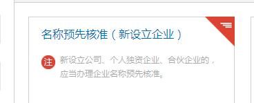 企业名称预先核准查询,如何查询注册公司名称是否被正式注册了图3