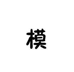 模组词 多音字,模的多音字及组词图2