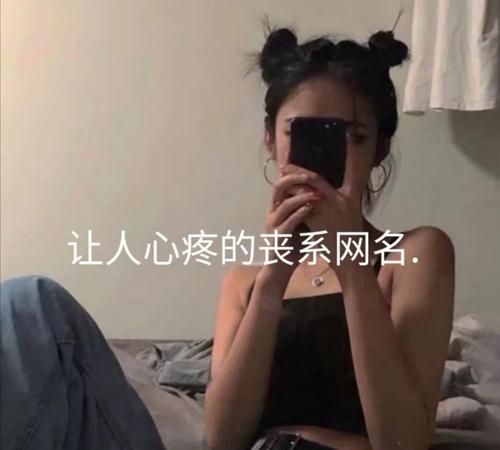 繁体qq名字两个字丧,伤感网名女生繁体字两个字图1