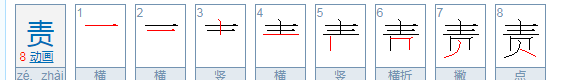 责的组词,责组词语有哪些词语图4