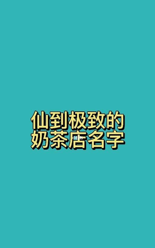 奶茶店名字大全集,好听的奶茶店名字都有哪些字图2