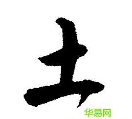 土字旁的男孩名字大全,土字偏旁的字有什么好名字男孩图1