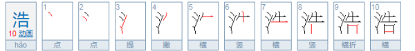 浩字五行属什么,浩字取名的含义是什么图2