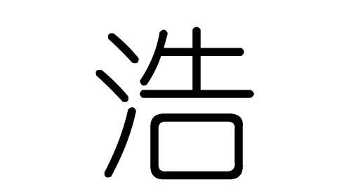 浩字五行属什么,浩字取名的含义是什么图3