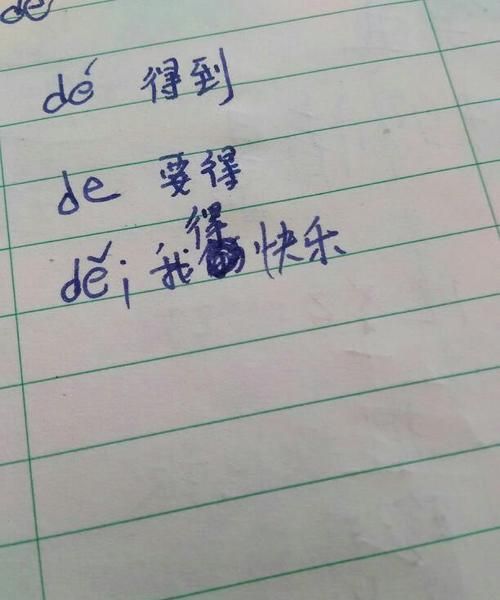 得的拼音和组词,得怎么组词多音字图1