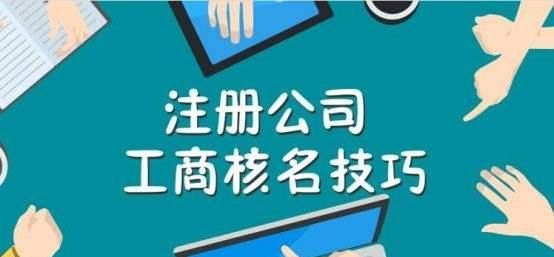 公司核名用哪个网站,注册公司网上核名怎么操作图1