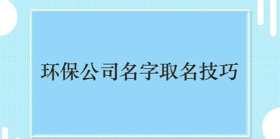 科技公司取名大全最新版的,公司取名字参考大全图1