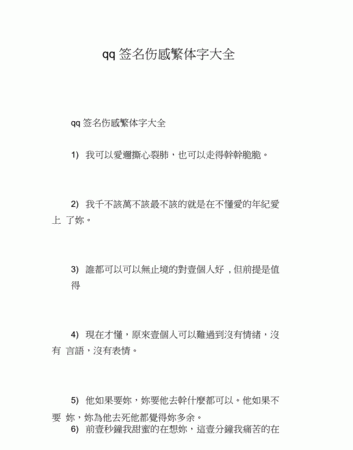 非主流个性签名伤感繁体字,非主流繁体字说说特殊符号图4