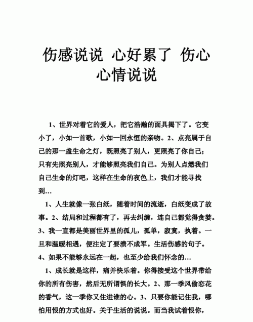 伤感说说 心好累了,自己心累的句子,心好累的伤感句子图1