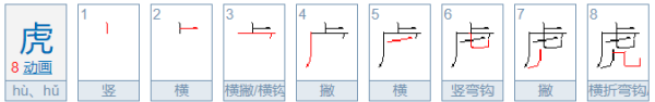 虎的笔顺,虎的笔顺图1