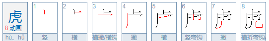 虎的笔顺,虎的笔顺图2