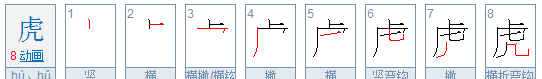 虎的笔顺,虎的笔顺图4
