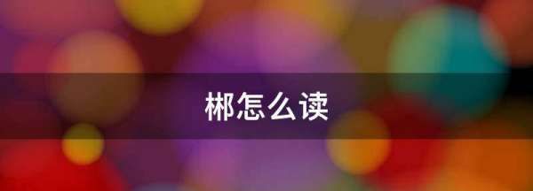 郴什么字怎么读,郴怎么读图3