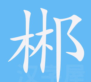 郴什么字怎么读,郴怎么读图4