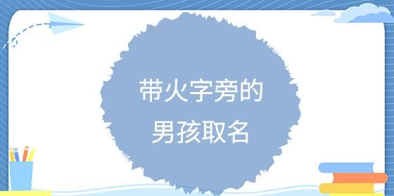 男孩带火字旁时尚名字,带火字旁的男孩名字大全图3