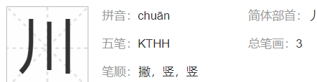 川的部首查字法怎么查,川字的部首是什么偏旁图2