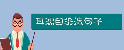 耳濡目染怎么用,用耳濡目染造句图4