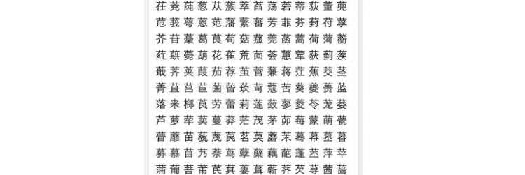 草字头的字都有哪些,草字头的字都有哪些图3