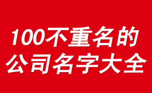 好听的名字公司,好听的公司名字大全2022图1