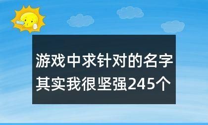 一听就很菜的游戏名字,一看就很菜的吃鸡名字有哪些女生图3