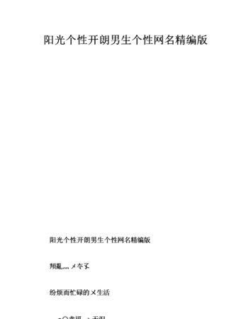 独特的个性昵称,霸气,好听,个性,独特的网名图8