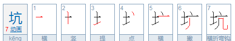 坑组词造句,坑字的组词图2