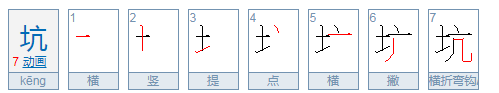 坑组词造句,坑字的组词图3