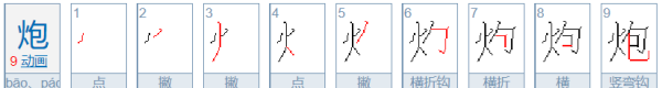 炮的笔顺,炮的笔顺是图2