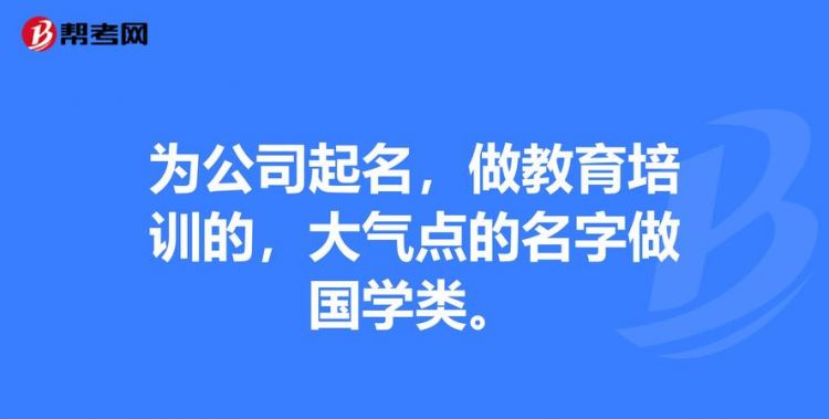 教育机构有寓意的名字,教育机构取名字大全集图1