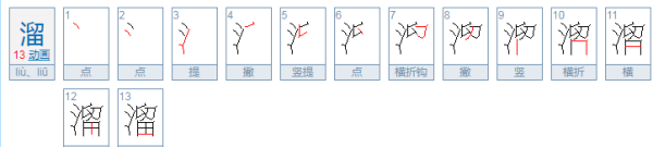 溜的拼音和组词字,溜字的多音字组词图1