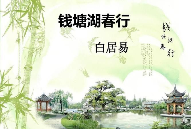 春湖春行,钱塘湖春行的诗意是什么图3