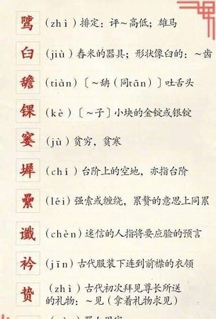 生僻字大全加拼音注解,不常见的生僻字带拼音图6