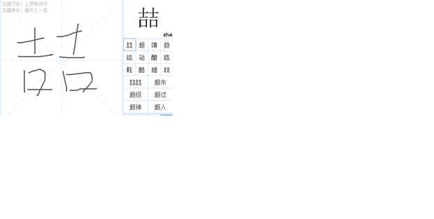 喆怎么读什么意思,这个字(喆)怎么读图4