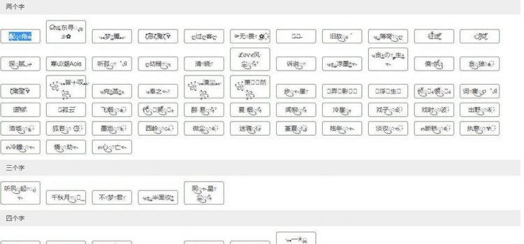 特殊名字符号生成器,2022超火的微信昵称特殊符号图1