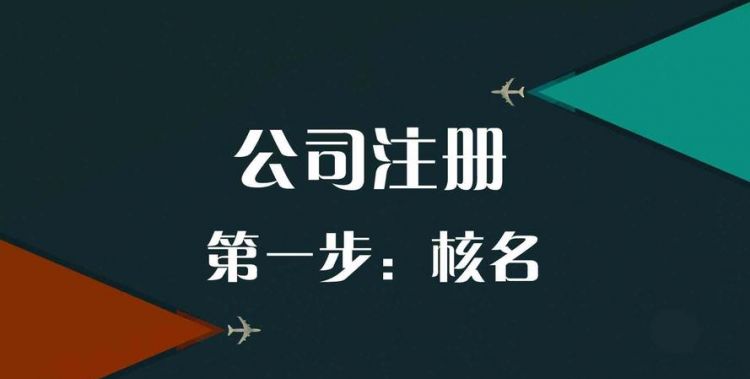 核名企业名称,要用自己想要的企业名称怎么核名呢图5