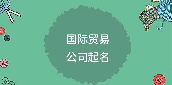 上海贸易公司名称大全,好听又聚财的餐饮公司名字大全图3