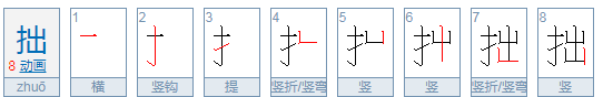 拙的拼音和部首,拙的部首和组词图1