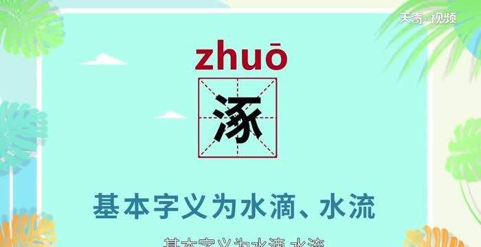 涿怎么读,涿怎么读图2